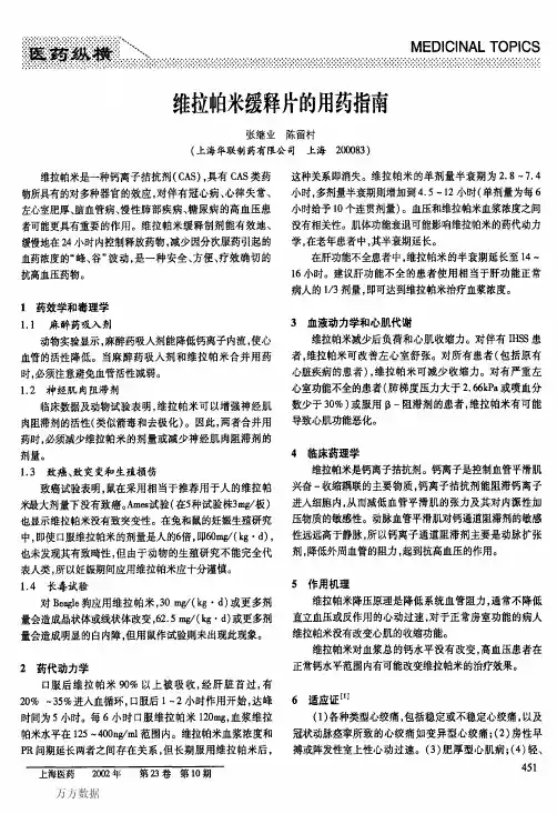 维拉帕米缓释片的用药指南