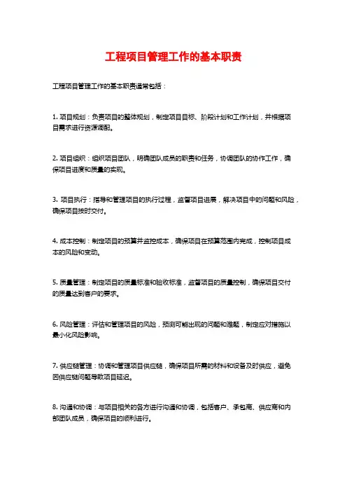 工程项目管理工作的基本职责