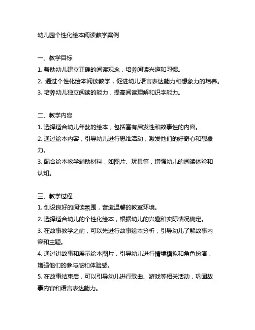 幼儿园个性化绘本阅读教学案例 幼儿园教学