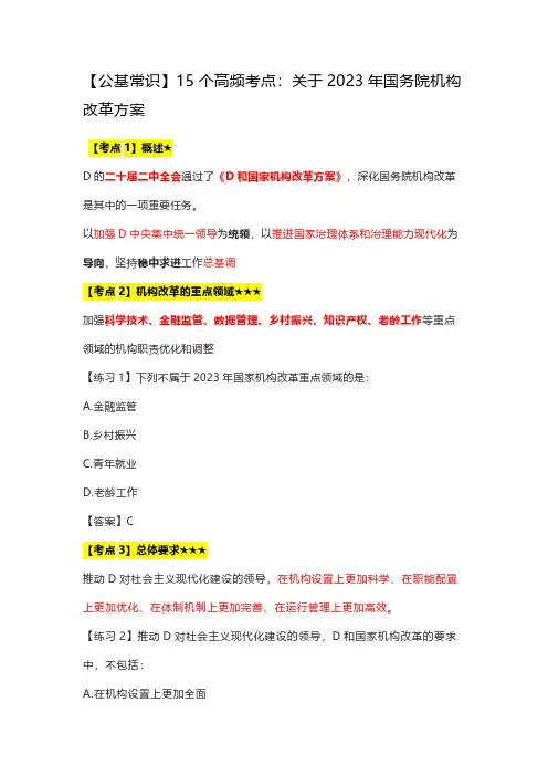 【公基常识】15个高频考点：关于2023年国务院机构改革方案