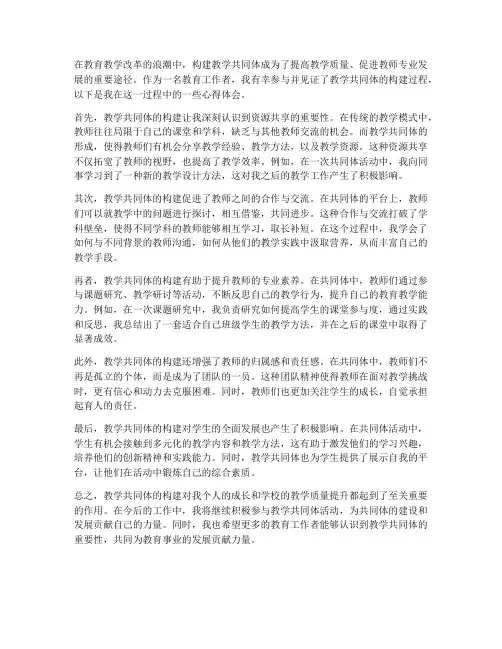 教学共同体构建心得体会