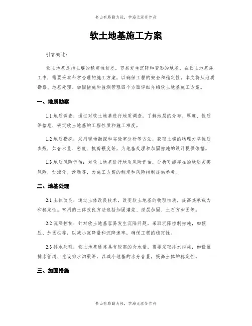 软土地基施工方案