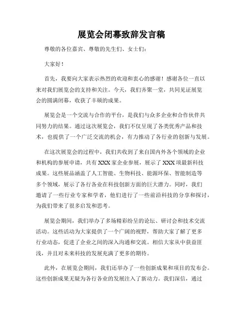 展览会闭幕致辞发言稿
