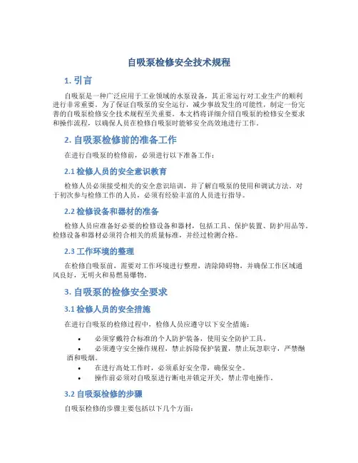 自吸泵检修安全技术规程