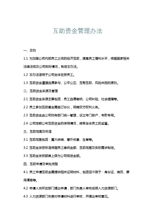 互助资金管理办法