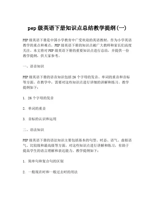 pep级英语下册知识点总结教学提纲(一)