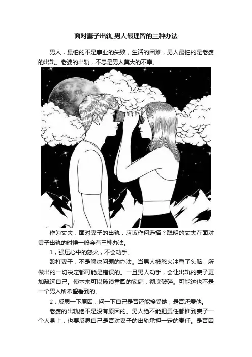 面对妻子出轨,男人最理智的三种办法