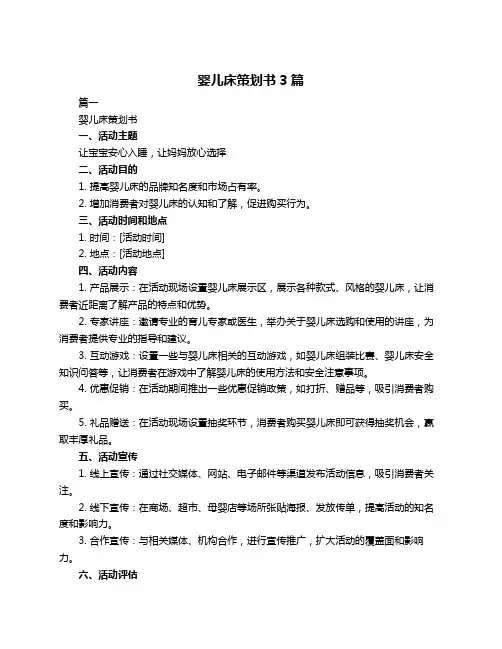 婴儿床策划书3篇