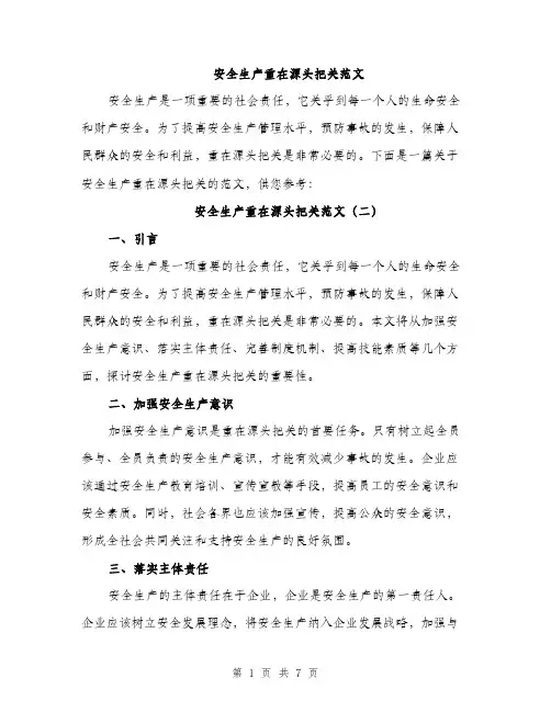 安全生产重在源头把关范文