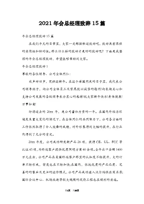 2021年会总经理致辞15篇