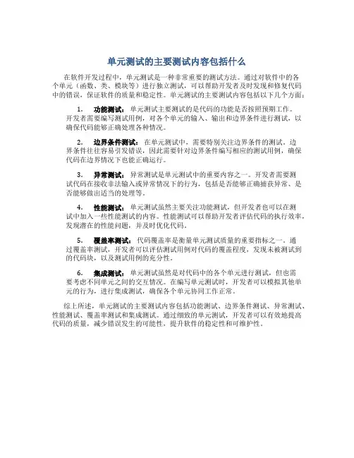 单元测试的主要测试内容包括什么