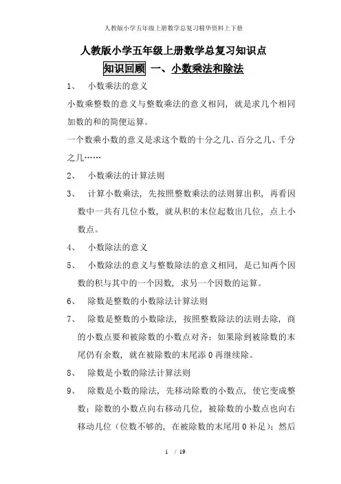 人教版小学五年级上册数学总复习精华资料上下册
