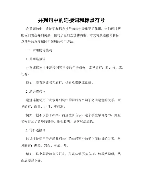 并列句中的连接词和标点符号
