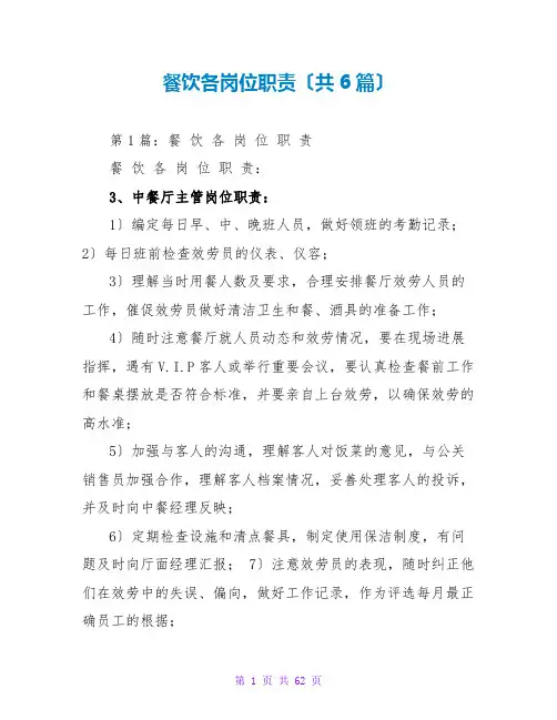 餐饮各岗位职责(共6篇)