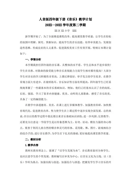 人音版四年级下册音乐教学计划