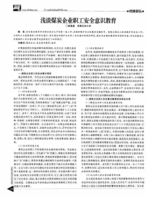 浅谈煤炭企业职工安全意识教育