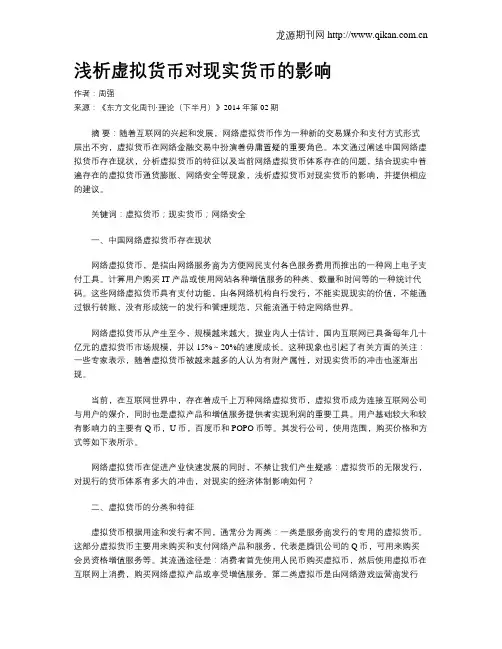 浅析虚拟货币对现实货币的影响