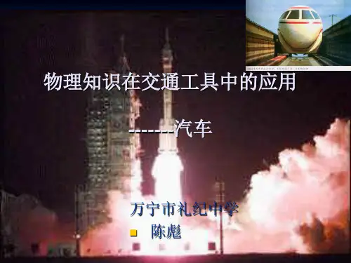 初中物理  物理知识在交通工具中的应用汽车 人教版优秀课件
