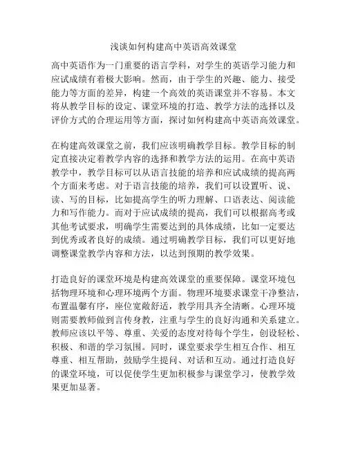 浅谈如何构建高中英语高效课堂