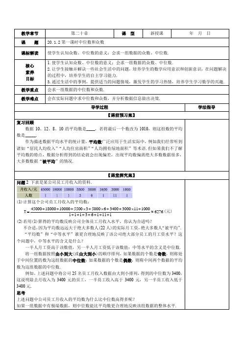 20.1.2 中位数和众数(第1课时 )(教案)八年级数学下册(人教版)