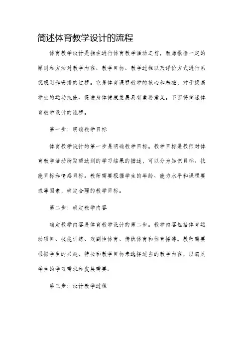 简述体育教学设计的流程
