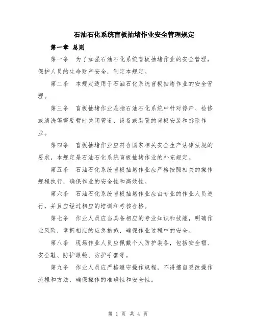 石油石化系统盲板抽堵作业安全管理规定