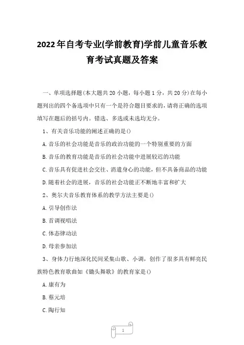 2022年自考专业(学前教育)学前儿童音乐教育考试真题及答案
