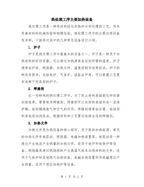 热处理工序主要加热设备