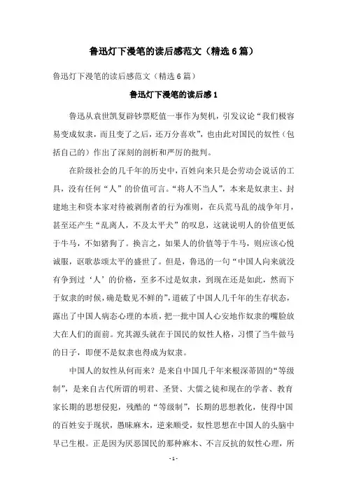 鲁迅灯下漫笔的读后感范文(精选6篇)