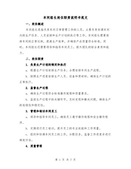 车间组长岗位职责说明书范文(4篇)