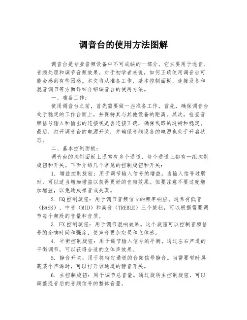 调音台的使用方法图解