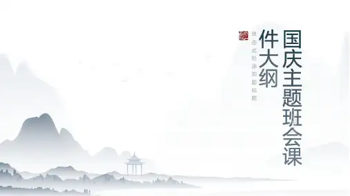 国庆主题班会ppt课件(图文)pptx
