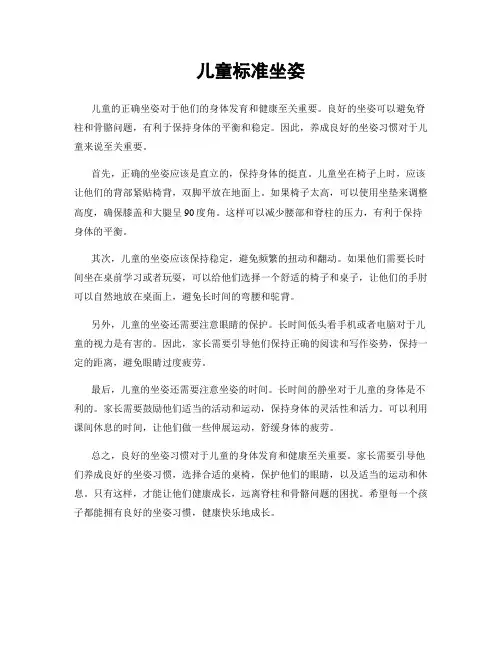 儿童标准坐姿