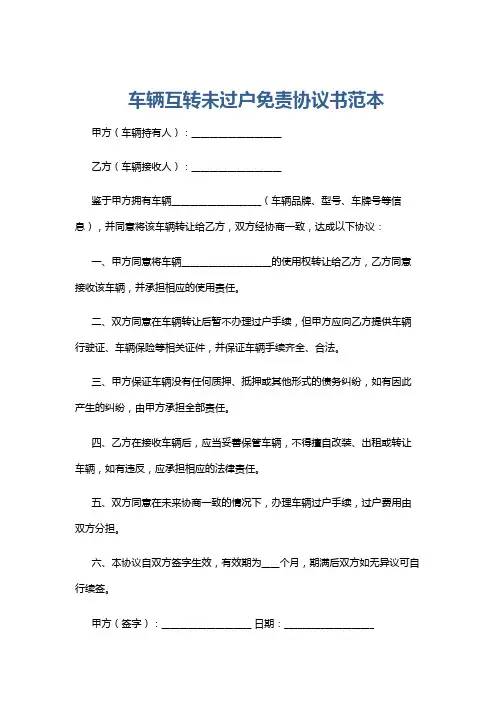 车辆互转未过户免责协议书范本