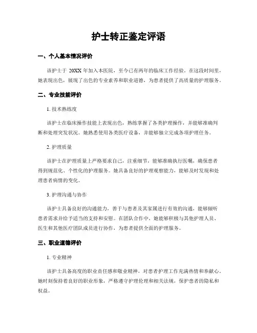 护士转正鉴定评语