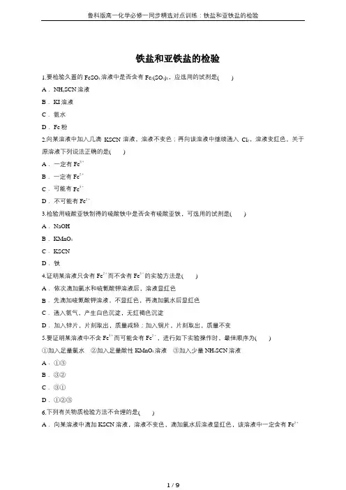 鲁科版高一化学必修一同步精选对点训练：铁盐和亚铁盐的检验