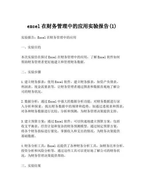 excel在财务管理中的应用实验报告(1)