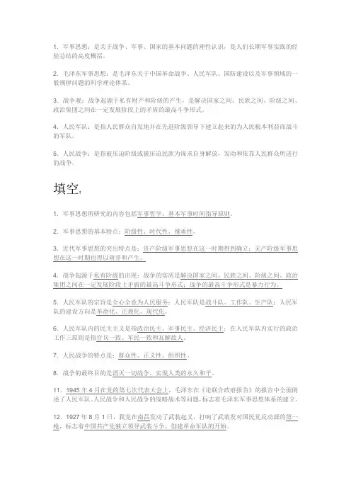 毛泽东军事思想