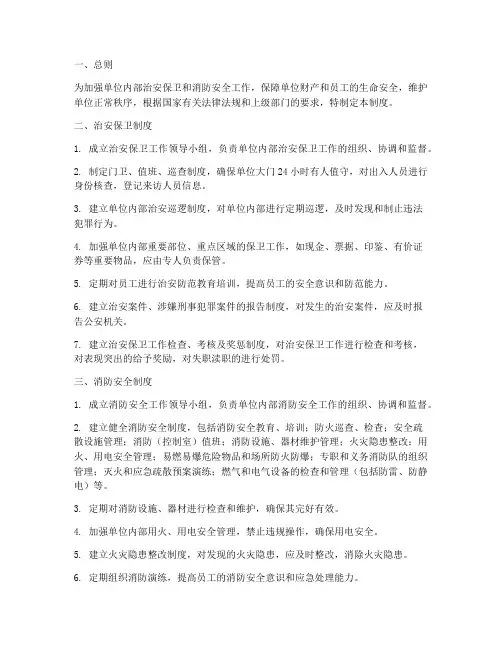 治安保卫消防安全管理制度