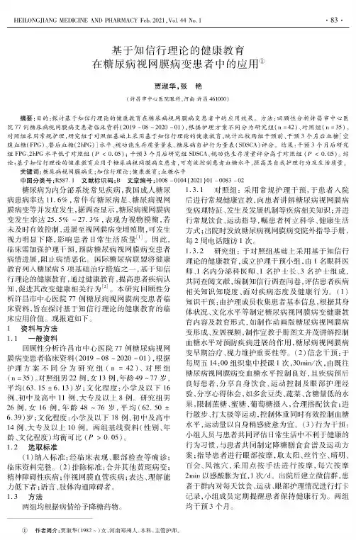 基于知信行理论的健康教育在糖尿病视网膜病变患者中的应用