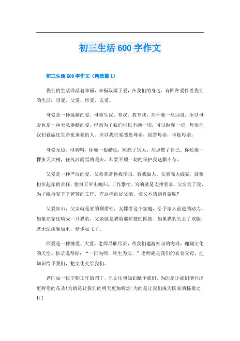 初三生活600字作文