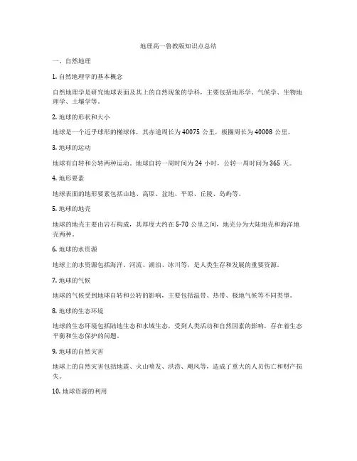 地理高一鲁教版知识点总结