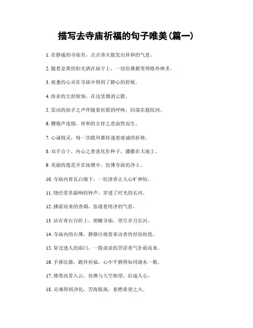 描写去寺庙祈福的句子唯美(精选2篇)