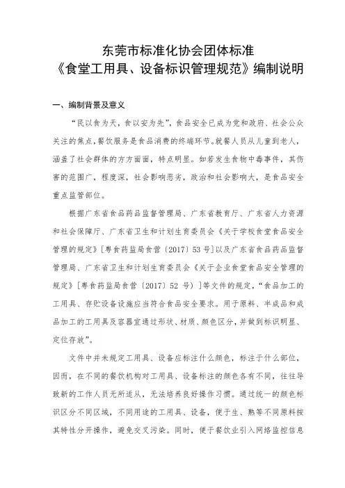 《食堂工用具、设备标识管理规范》编制说明