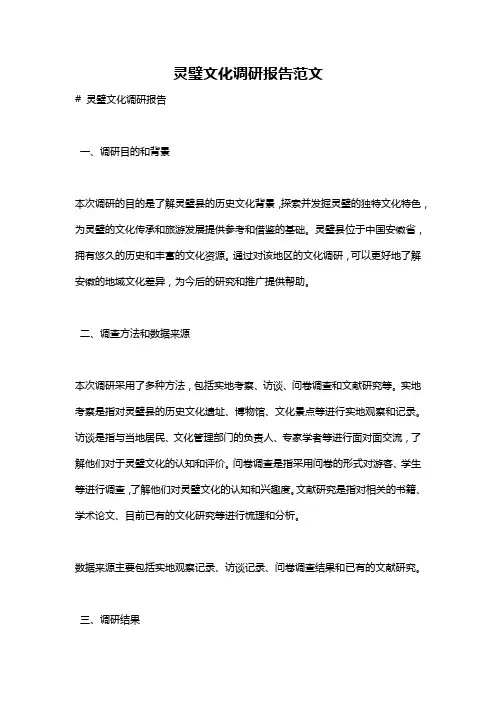 灵璧文化调研报告范文