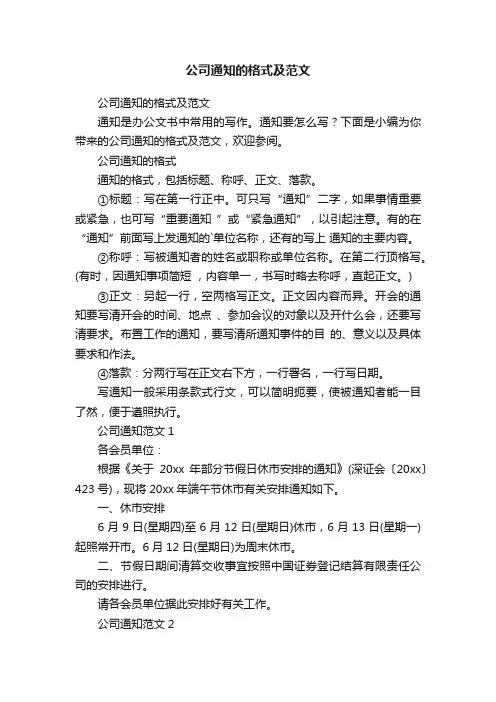 公司通知的格式及范文
