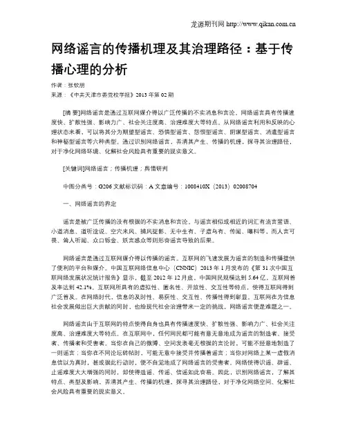 网络谣言的传播机理及其治理路径：基于传播心理的分析