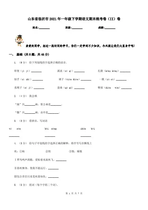 山东省临沂市2021年一年级下学期语文期末统考卷(II)卷
