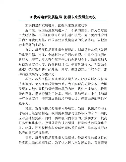 加快构建新发展格局 把握未来发展主动权