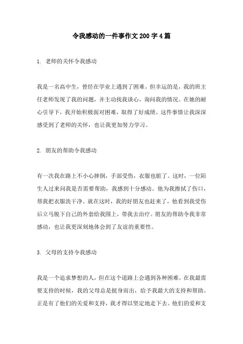 令我感动的一件事作文200字4篇